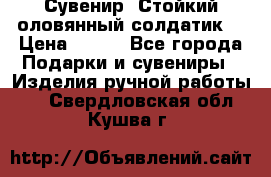 Сувенир “Стойкий оловянный солдатик“ › Цена ­ 800 - Все города Подарки и сувениры » Изделия ручной работы   . Свердловская обл.,Кушва г.